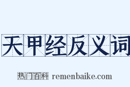 天甲经反义词是什么意思的图片